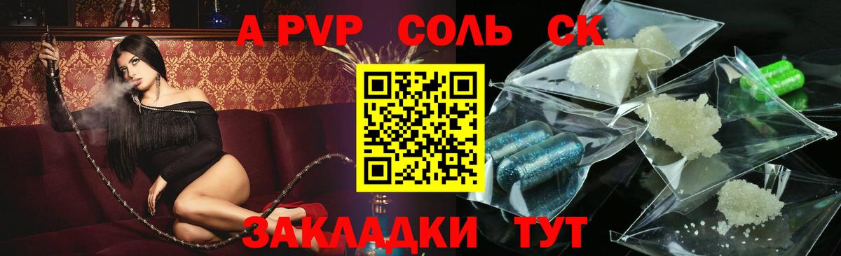 A-PVP Соль Сургут